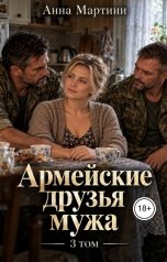 обложка книги Анна Мартини "Армейские друзья мужа 3"