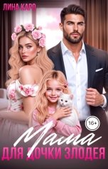 обложка книги Лина Каро "Мама для дочки злодея"