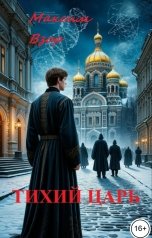 обложка книги Максим Взор "Тихий Царь"