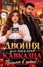 обложка книги Моника Берг "Двойня для наглого кавказца. Пышка в шоке!"