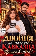 обложка книги Моника Берг "Двойня для наглого кавказца. Пышка в шоке!"