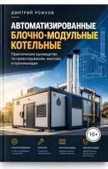 обложка книги cby2000 "Автоматизированная блочно-модульная котельная. Практическое руководство по проектированию монтажу"