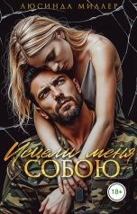 обложка книги Люсинда Миллер "Исцели меня собою"