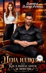 обложка книги Амира Алексеевна "Цена иллюзий, или Как я вышла замуж за монстра"