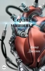 обложка книги Анна Дисонн "Сердце машины"