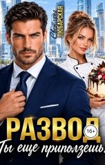 обложка книги Светлана Любарская "Развод. Ты еще приползешь!"