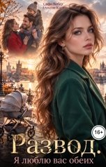 обложка книги Софи Вебер, Алексия Каст "Развод. Я люблю вас обеих"