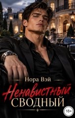 обложка книги Нора Вэй "Ненавистный сводный"