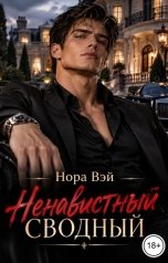 обложка книги Нора Вэй "Ненавистный сводный"