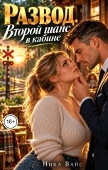 обложка книги Ника Вайс "Развод. Второй шанс в кабине"