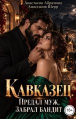обложка книги Анастасия Шерр, Анастасия Абрамова "Кавказец. Предал муж, забрал бандит"