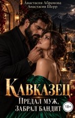 обложка книги Анастасия Шерр "Кавказец. Предал муж, забрал бандит"