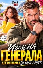 обложка книги Аида Янг "Измена генерала. Две женщины на один отпуск"