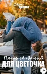 обложка книги Света Добрая "Пять свиданий для Цветочка"