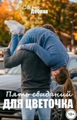 обложка книги Света Добрая "Пять свиданий для Цветочка"