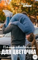 обложка книги Света Добрая "Пять свиданий для Цветочка"