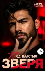обложка книги Ассоль Андреева "Под властью зверя"