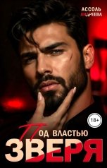 обложка книги Ассоль Андреева "Под властью зверя"