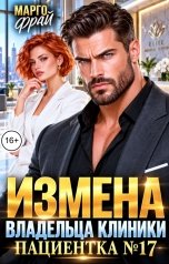 обложка книги Марго Фрай "Измена владельца клиники. Пациентка № 17"