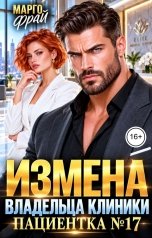 обложка книги Марго Фрай "Измена владельца клиники. Пациентка № 17"