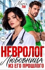 обложка книги Марта Ли "Невролог. Любовница из его прошлого"