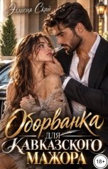 обложка книги Эллисия Скай "Оборванка для кавказского мажора"