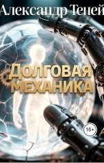 обложка книги Александр Теней "Долговая механика"