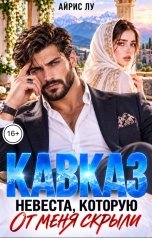 обложка книги Айрис Лу "Кавказ. Невеста, которую от меня скрыли"