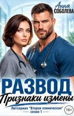 обложка книги Анна Соболева "Развод. Признаки измены"