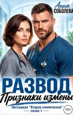 обложка книги Анна Соболева "Развод. Признаки измены"