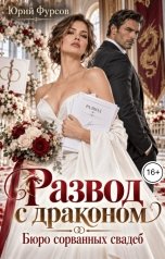 обложка книги Юрий Фурсов "Развод с драконом. Бюро сорванных свадеб"