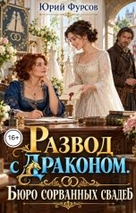 обложка книги Юрий Фурсов "Развод с драконом. Бюро сорванных свадеб"