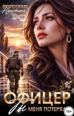 обложка книги Кристина Воскресенская "Офицер. Ты меня потерял"