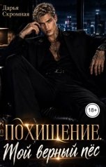 обложка книги Дарья Скромная "Похищение. Мой верный пёс"