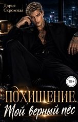 обложка книги Дарья Скромная "Похищение. Мой верный пёс"