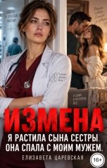 обложка книги Елизавета Царевская "Измена. Я растила сына сестры. Она спала с моим мужем."