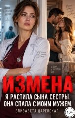 обложка книги Елизавета Царевская "Измена. Я растила сына сестры. Она спала с моим мужем."