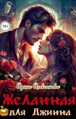 обложка книги Арина Алексанова "Желанная для Джинна"