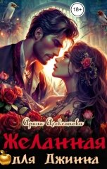 обложка книги Арина Алексанова "Желанная для Джинна"