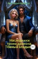 обложка книги Anastasia Itrukhina "Наследники трона дракона. Темный владыка."