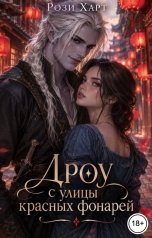 обложка книги Рози Харт "Дроу с улицы красных фонарей"