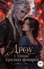 обложка книги Рози Харт "Дроу с улицы красных фонарей"