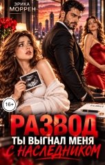 обложка книги Эрика Моррен "Развод. Ты выгнал меня с наследником!"