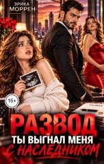 обложка книги Эрика Моррен "Развод. Ты выгнал меня с наследником!"