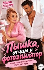 обложка книги Марш Меллоу "Пышка, отчим и фотоэпилятор"