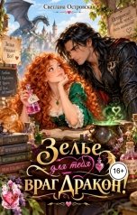 обложка книги Светлана Островская "Зелье для тебя, враг Дракон!"