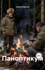 обложка книги Курилов Алексей "Паноптикум"