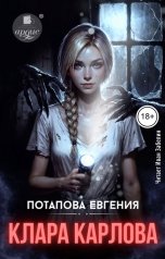 обложка книги Евгения Потапова "Клара Карлова"