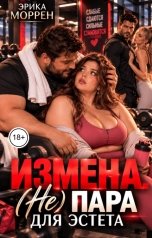 обложка книги Эрика Моррен "Измена. (Не)пара для эстета"