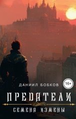 обложка книги Даниил Бобков "Предатели. Семена измены"